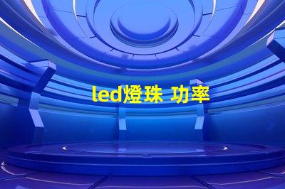 led燈珠 功率